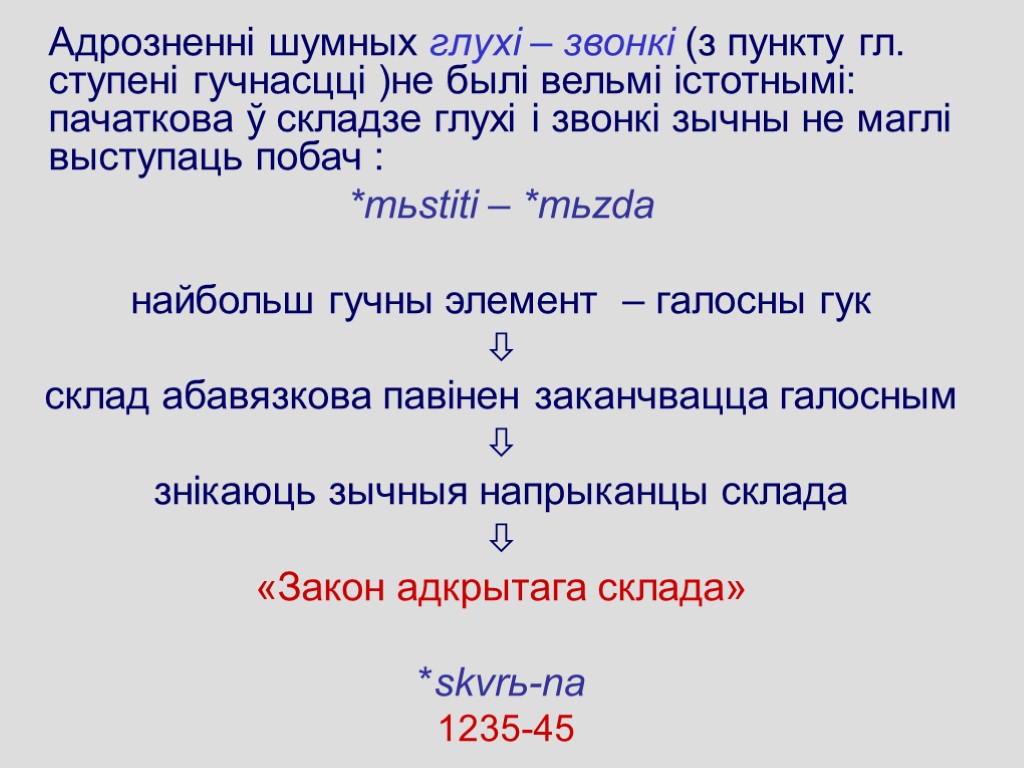 Адрозненні шумных глухі – звонкі (з пункту гл. ступені гучнасцці )не былі вельмі істотнымі: